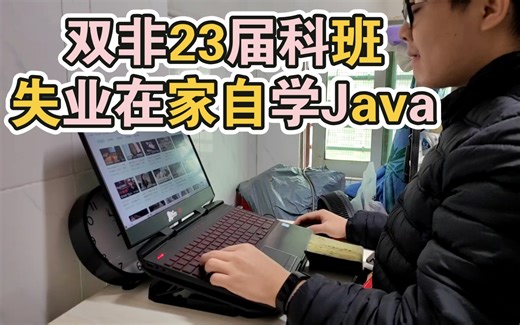 【Java后端开发学习vlog】慢慢的可以戒除手机了，整个人更加内心安定。冲刺 Java 后端开发之旅Day03！