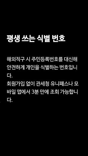 개인통관고유부호 조회 및 발급 방법 3분 만에 해결하기