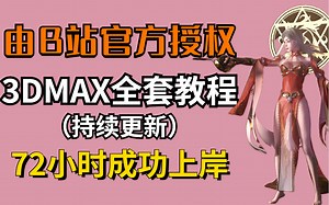 由B站官方授权的全套3DMAX建模教程，每天持续更新，收藏起来不要错过，手把手带你成为建模师