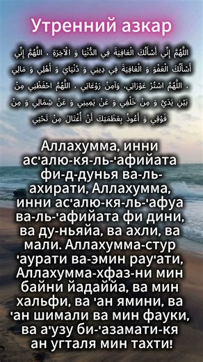 Самое сильное утреннее дуа о защите. Читайте каждое утро #коран #субханаллах #аллоху #дуа #сунна