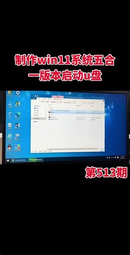 制作win11系统五合一版本启动u盘，电脑装系统不再求人 #u盘启动五合一版本制作 #电脑装系统u盘启动盘制作教程 #制作五合一u盘启动盘 #上热门🔥