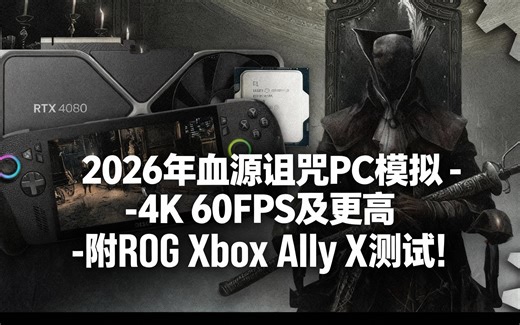 [中配]2026年血源诅咒PC模拟 - 4K 60FPS及更高 - 附ROG Xbox Ally X测试! - Digital Foundry