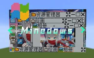 三个月，三万行代码，我在MC里用方块还原了Windows图形交互界面【已开源】