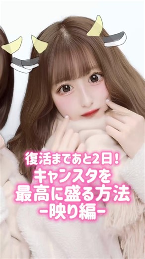 キャンスタ復活を盛る方法を共有✨