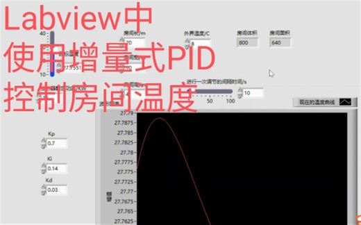 Labview中使用增量式PID控制房间温度