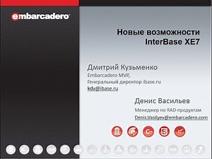 Вебинар "Новые возможности InterBase XE7"