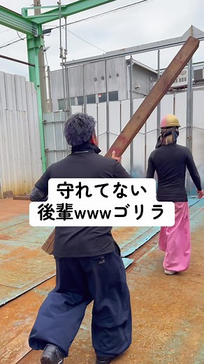 うん、守れてないw#ドンキー #鉄骨屋 #現場 #家具製作 #溶接