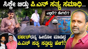2M views · 102K reactions | ಸಿಕ್ಕೇ ಬಿಡ್ತು ಪಿ.ಎನ್ ಸತ್ಯ ಸಮಾಧಿ... |...