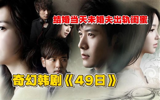 结婚当天撞见老公出轨闺蜜！新娘化身鬼魂手撕狗男女！一口气看完奇幻韩剧《49日》全集，讲述了一名女子遭遇交通车祸导致灵魂脱壳而出，必须要在49天时间里找到三个真心