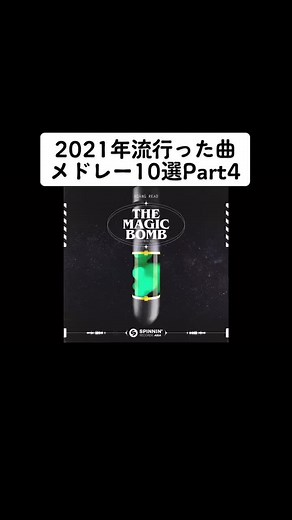 振り返り！#2021年流行った曲tiktok #流行った曲 #tiktokメドレー2021 #2021年総復習メドレー #tiktok2021人気メドレー #2021tiktok #バズれ #人気曲 #人気曲メドレー #クリスマス #2021 #fyp #振り返ろうシリーズ #2021年tiktok