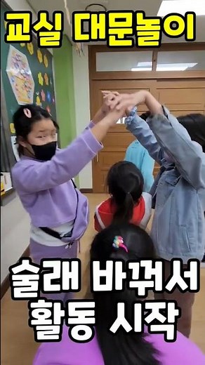 대문놀이ㅣ교실놀이ㅣ쏭쌤TV