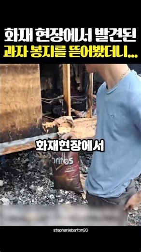 I opened the snack bag found at the fire scene...