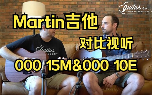 对比视听，都是马薅格尼的000马丁有什么区别？Martin 000-15M vs Martin 000-10E