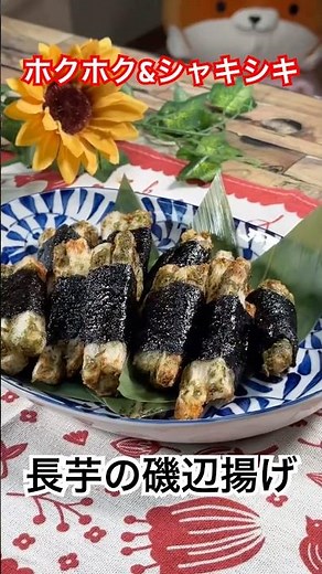 ホクホク&シャキシャキ‼️【山芋の磯辺揚げ】 #長芋 #磯辺揚げ #海苔巻き #shorts #料理動画
