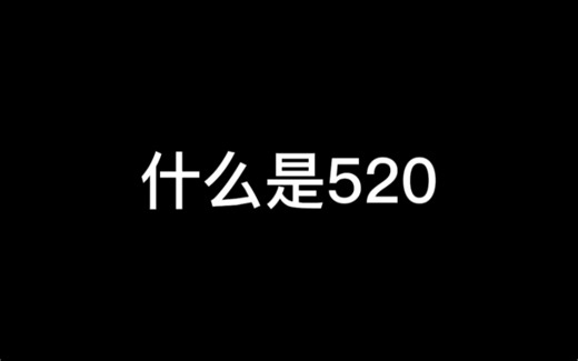 《什么是520》