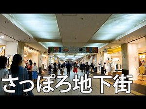【北海道】さっぽろ地下街を散策〜大通駅・札幌駅[Hokkaido]Walking the Sapporo underground shopping area-Odori Sta/Sapporo Sta