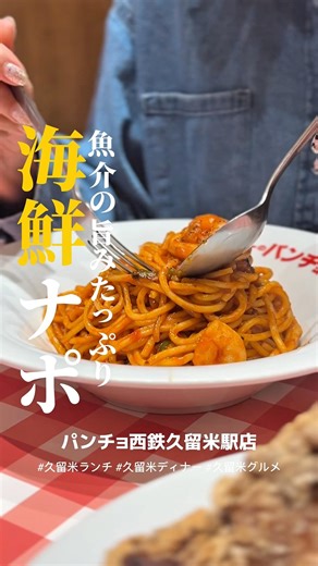 海の幸がナポリタンに？これはアリだ😋 #久留米ランチ #久留米グルメ