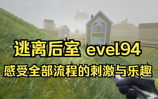 逃离后室 Level 94 经历全部流程！感受这关真正的刺激与乐趣 Escape the Backrooms