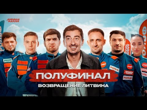 ПОЛУФИНАЛ. ВОЗВРАЩЕНИЕ ЛИТВИНА