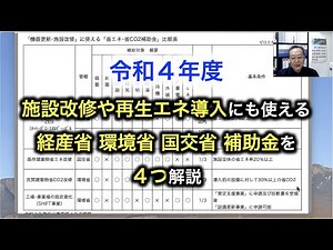 令和４年度 施設改修や再生エネ導入にも使える経産省 環境省 国交省補助金４つ解説
