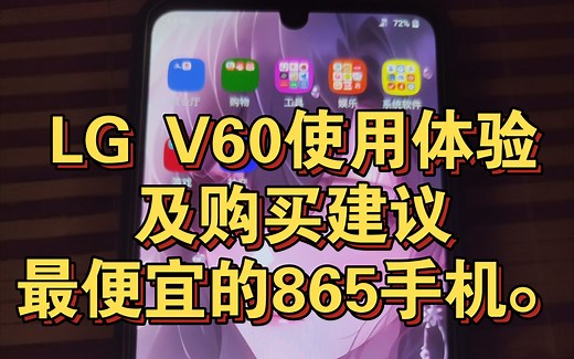 LG V60使用体验，及购买建议，最便宜的865手机。