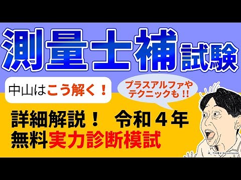 【測量士補試験】令和４年 実力診断模試の詳細解説！【中山はこう解く！】