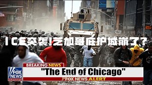 芝加哥上演“ICE大逃杀”！无证移民被装车拉走，抗议者当场破防实录！