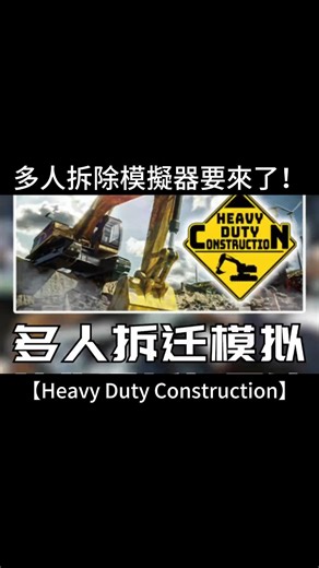 我的如意金箍棒 on Instagram: "💥 人類拆除模擬器正式上工！ 🔧《Heavy Duty Construction》——你不是建築師，你是破壞王！ 在這款爆破級真實的拆除模擬器中， 你將扛起工具、開上怪手、爆破牆面，用最「粗暴」的方式解決問題！ 拆得快不快不重要，拆得爽不爽才是關鍵！ 🏗️ 遊戲特色： 🔹 物理真實感拉滿：每一面牆、每一根鋼筋都可以被你「親手」摧毀。 🔹 超大場景等你拆：從老屋翻新、橋樑炸裂，到摩天大樓拆除任務，不爽就拆！ 🔹 工具任你選：鐵鎚、炸藥、鋸子、怪手、甚至你自己的拳頭（？） 🔹 單人專精 or 多人亂入：一個人專業拆工隊，兩個人就變破壞兄弟幫！ 🛠️ 無論你是壓力爆表、還是單純熱愛拆東西， 這裡就是你的最佳釋放場域——拆到地基都笑了！ 📢《Heavy Duty Construction》 ⚠️ 即將上市，請準備好：不留痕跡，一路拆到底！"