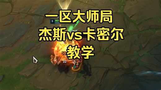 杰斯vs卡密尔教学（一区大师局）
