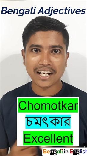 Can You Guess These Adjectives in Bengali? Let's see | Bengali Lessons | Bengali in English #bengali