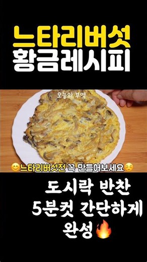 느타리버섯 요리 5분컷 간단한 도시락 반찬 ☺️ #shorts 😊 진짜 맛있어요