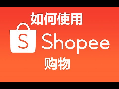 如何使用Shopee购物/买东西