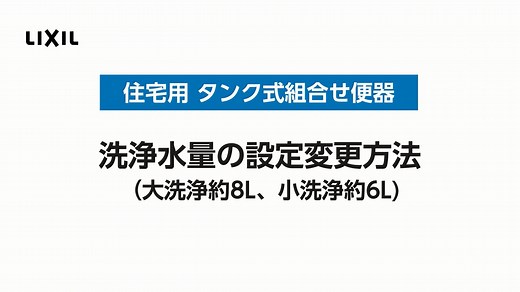 トイレ｜洗浄水量の設定変更方法～住宅用タンク式組合せ便器の場合～ | LIXIL-X: 動画配信サービス