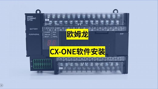 欧姆龙CX-ONE软件安装