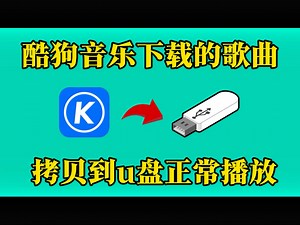 分享一款酷狗kgg，kgma格式转换成mp3的软件！自己就能制作车载音乐u盘！超级方便