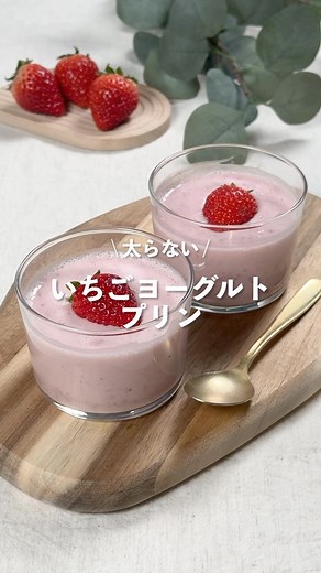 めいりり⌇簡単×ヘルシーおやつ on Instagram: "簡単ヘルシーおやつはこちら👇🏻 →@maylily__diet 可愛い！美味しそう！と思ったら 『🍓』とコメントして教えてね😍✨ \ recipe / いちごヨーグルトプリン 2個分 ┈【材料】┈┈┈┈┈┈┈┈┈┈┈ ・いちご...150g ・●てんさい糖...20g ・●牛乳...80ml ・無糖ヨーグルト...80g ・ゼラチン...5g ▶︎保存しておくと レシピを見返すとき便利です🍯✨ ┈【作り方】┈┈┈┈┈┈┈┈┈┈ ①いちごをポリ袋に入れて揉む ②耐熱ボウルに●を入れてレンチン600w1分(500w1分10秒) ③てんさい糖を溶かすように混ぜる ④ゼラチンを入れてよく混ぜる ⑤①とヨーグルトを入れてよく混ぜる ⑥容器に入れて冷蔵庫で冷やし固めたら完成 ┈【栄養】┈┈┈┈┈┈┈┈┈┈┈ (材料半分・1個あたり) カロリー：106kcal たんぱく質：3.6g 脂質：2.8g 糖質：18.1g 食物繊維：1.9g 食塩相当量：0.1g 参考程度に♡ ＿＿＿＿＿＿＿＿＿＿＿＿＿＿＿＿ ⁡ めいりり( @may