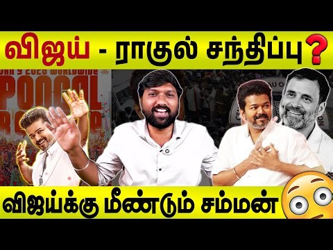 🔴 Rahul supports - DMK in fear😨 #Jananayakan | #vijay #tvk