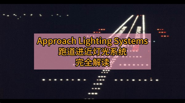 跑道进近灯光系统完全解读