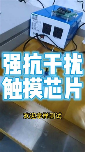 强抗干扰触摸芯片，可过动态CS10V，ESD15KV