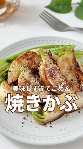 #簡単料理 #野菜レシピ #簡単な料理 #野菜を使ったレシピ #簡単にできる料理 #アレンジレシピ #お野菜料理 #野菜料理レシピ #料理動画 #野菜料理 #簡単アレンジレシピ #料理レシピ #ご飯レシピ #簡単料理動画 #料理動画レシピ #かぶ#カブ