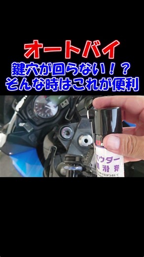 バイクのトラブル！鍵穴が回らない！そんな時はこれが便利だ！ #バイク #キー #トラブル