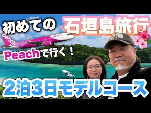 A 2-night, 3-day itinerary to fully enjoy Ishigaki Island | Peach's seat selection and checked ba...