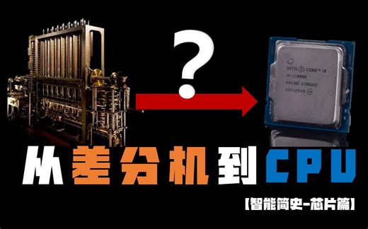 从差分机、图灵机到CPU，人类文明的最高结晶是如何发展至今的？【智能简史-芯片篇】