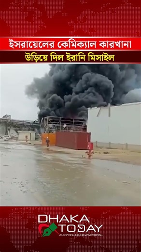 ইসরায়েলের বিয়ারশেবার কাছে একটি গুরুত্বপূর্ণ রাসায়নিক কেন্দ্রে ইরানি ক্ষেপণাস্ত্র হামলা