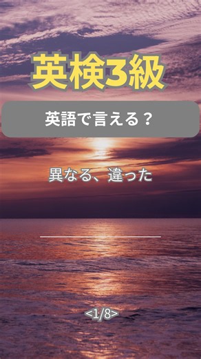 🧠 英検3級 初級編｜8問テスト Day233 何問できた？👇 コメントで教えてね #英検3級 #クイズ #英検対策 #1日1分英語 #勉強