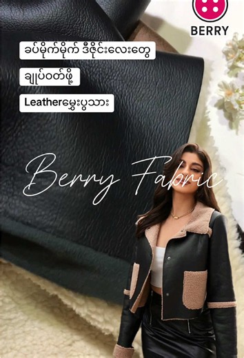 ဂေါ်ချင် မိုက်ချင်သူလေးတွေ ယူနော်.. 📍62လမ်း၊ 17x18လမ်းကြား၊ မန္တလေးမြို့။ ▪️ လပြည့်/လကွယ် ဆိုင်ပိတ်ပါသည်။ ဆိုင်ဖွင့်ချိန် - မနက် ၉နာရီခွဲ မှ ညနေ ၅နာရီထိ။ #berryfabric #fabric #designer #sewing #localbrand #ပိတ်စ #fyp #အထည်အလိပ် #leather