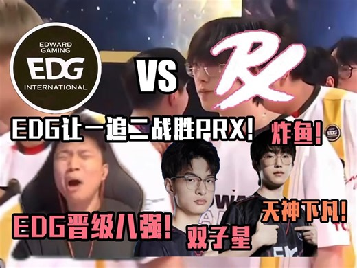 DANKING看EDG击败宿敌PRX破除心魔,天子smoggy四杀不断主宰比赛,上朝！上朝！