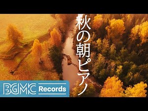 秋の朝ピアノ: Peaceful Autumn Piano Instrumental Music - Soft Music for Stress Relief