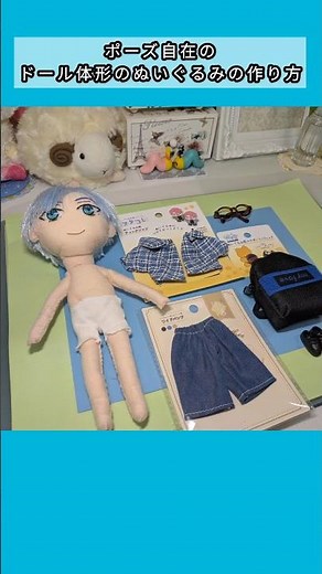 セリア10cmドール服着せ替えできるぬいぐるみドールの作り方 #100円ショップ #ハンドメイド #推し活