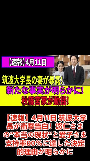 【速報】4月11日 筑波大学長が衝撃告白！悠仁さまの“本当の現状”と愛子さま支持率90％に達した決定的理由が明らかに